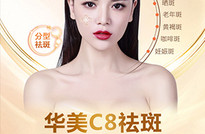 C8祛斑