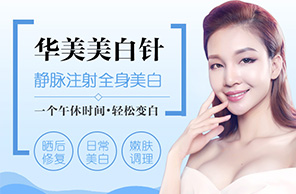 针剂美白针