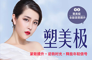 塑美极